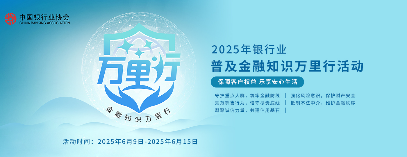 金融知識萬里行2025年